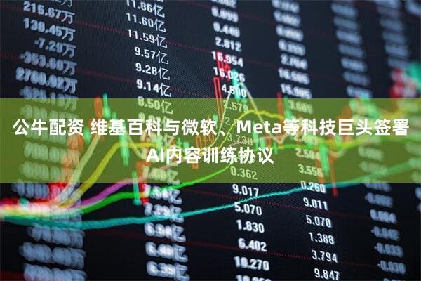 公牛配资 维基百科与微软、Meta等科技巨头签署AI内容训练协议