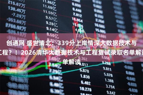 创通网 盛世清北：339分上岸情深大数据技术与工程？！2026清华大数据技术与工程复试录取名单解读